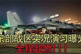东部战区全军演习现场曝光！震撼画面！视频封面