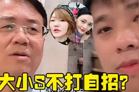 卓伟直播反呛大小S：敢告葛斯齐不敢告黄子佼？有些不打自招了视频封面