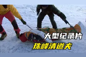 大型纪录片《珠峰清道夫》完整版，夏尔巴人冒死清理珠峰上的垃圾视频封面
