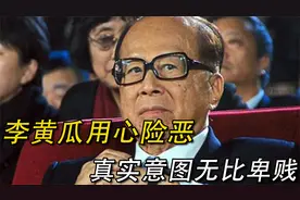 李嘉诚事件不谈道德，就很离谱一个。不要被洗脑 xnpvv