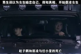 男生误以为女生暗恋自己，得知真相，开始霸凌女生视频封面