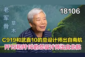 C919和武直10的总设计师出自南航，歼15和歼16的总设计师出自北航视频封面