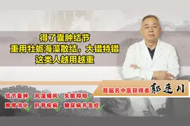 肝囊肿，肺结节，牡蛎海藻是良药，但若是这类人用上，那就会加重视频封面