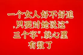 一个女人好不好追，只要对她说这“三个字”，就心里有数了视频封面