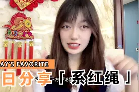 提前了解出阁系红绳寓意，嫁闺女必了解常识视频封面
