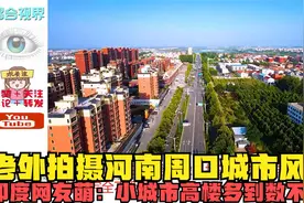 老外拍摄河南周口城市风景，印度网友萌：小城市高楼多到数不清？视频封面