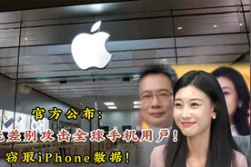 官方公布：美国无差别攻击全球手机用户！窃取iPhone数据！视频封面