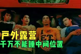 4人荒野露营，晚上讲鬼故事，因为害怕，都想睡中间位置视频封面