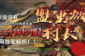 《蓝月传奇》腾讯出品3D传奇大作！感兴趣的小伙伴可以来看看！视频封面