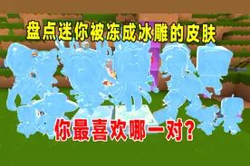 迷你世界：盘点迷你被冻成冰雕的皮肤，你最喜欢哪一对？