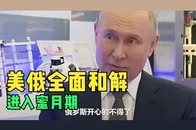 美俄全面和解，进入蜜月期，俄对华态度有变，须提前做好准备视频封面