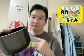 电饭锅涂层真的致癌吗？涂层吃进肚子怎么办？视频封面