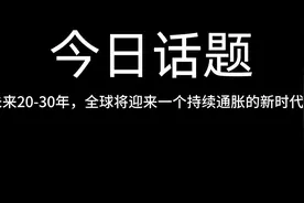 未来20-30年，全球将迎来一个持续通胀的新时代？视频封面