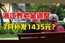 7月浙江养老金将调整补发，企退涨205元，补发1435元，能实现吗？