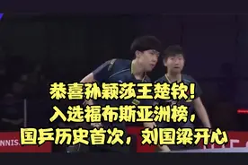 恭喜孙颖莎王楚钦！入选福布斯亚洲榜，国乒历史首次刘国梁开心视频封面