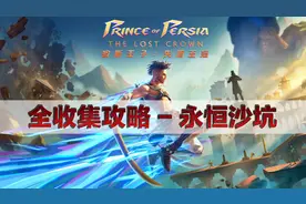 #24007 【4K60 HDR】 波斯王子 失落王冠 全收集攻略视频 -