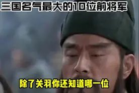 三国名气最大的10位“前将军”：除了关羽，你还知道哪一位？视频封面