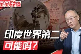 高盛预测：2075年，中国第一，印度第二视频封面