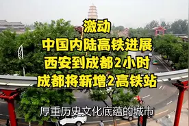 激动！中国内陆高铁进展：西安到成都2小时！成都将新增2高铁站视频封面