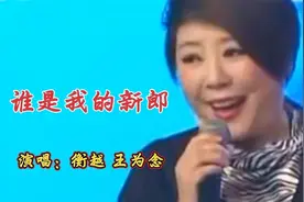 衡越&王为念演唱《谁是我的新郎》旋律欢快，歌声悦耳，听醉了！