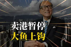 李嘉诚港口交易按下暂停键，国家反垄断机构介入，大鱼已被钓出视频封面