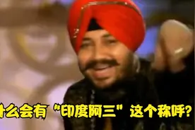 为什么会有“印度阿三”这个称呼？视频封面