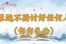 永远不要讨好任何人（句句扎心），拒绝再做“老好人”视频封面