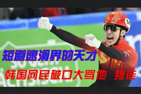 因扒队友裤子被禁赛#短道速滑翘楚#加入中国国籍大放异彩视频封面
