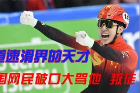 因扒队友裤子被禁赛#短道速滑翘楚#加入中国国籍大放异彩视频封面