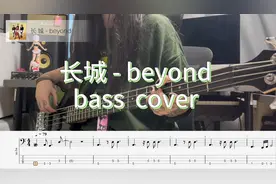 beyond-长城 basscover/贝斯谱