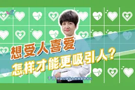 我更容易喜欢什么样的人？探索相互吸引背后的心理学