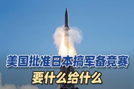 日本开发高超声速导弹，美国全力支持，开放靶场让日方随便测试视频封面