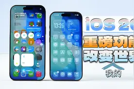 「科技美学」苹果iOS 26 重磅更新 比液态玻璃更实用的居然是相册