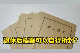 退休人员办完退休手续，社保局如何处理个人档案？可以自行拆封？视频封面