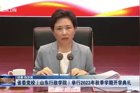 省委党校（山东行政学院）举行2023年秋季学期开学典礼视频封面