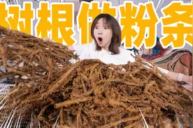 捣碎1000根老树根磨粉！做粉条！