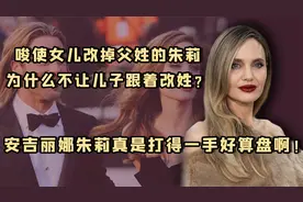 安吉丽娜朱莉：曾带着越南养子去萝莉岛，早年疯狂洗白光明会？视频封面