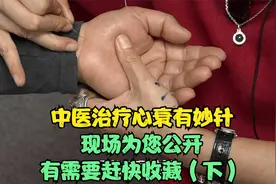 中医治疗心衰有妙针，现场为您公开，有需要赶快收藏（下）视频封面