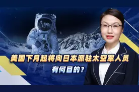美国下月起将向日本派驻太空军人员，有何目的？