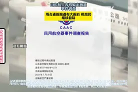 山东航空客机偏出跑道事件调查视频封面