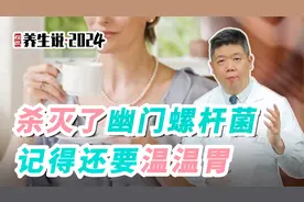 程凯养生说·2024：杀灭了幽门螺杆菌，记得还要温温胃视频封面