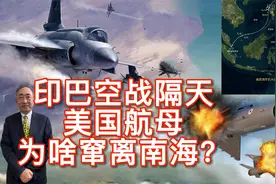 印巴空战隔天，美国航母为啥窜离南海？视频封面