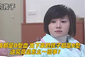 父母都是O型血，生下来的孩子却是B型，这究竟是怎么一回事？视频封面