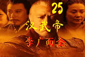 李广向汉景帝求援，梁国都城即将被破！#汉武大帝电视剧 #汉景帝视频封面
