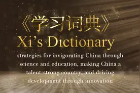 学习词典 | 科教兴国战略、人才强国战略、创新驱动发展战略视频封面
