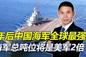 2039年中国海军全球最强，总吨位将是美军2倍视频封面