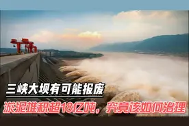 三峡大坝有可能报废？淤泥堆积超18亿吨，究竟该如何治理视频封面
