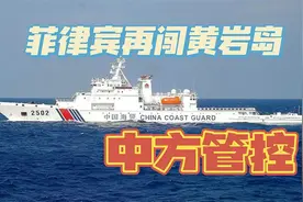 菲律宾公务船再闯黄岩岛，中国海警：实施管控措施视频封面