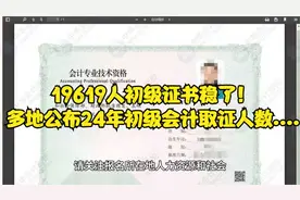 19619人初级证书稳了！多地公布24年初级会计取证人数....视频封面