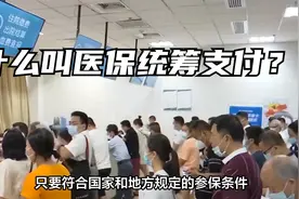 什么叫医保统筹支付？医保统筹支付：医疗保障的“蓄水池”！视频封面